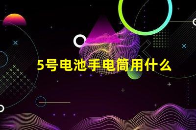 5号电池手电筒用什么灯珠