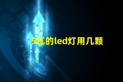 5瓦的led灯用几颗灯珠