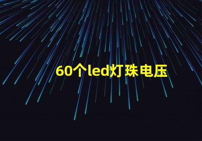 60个led灯珠电压是多少