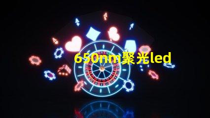 650nm聚光led灯珠