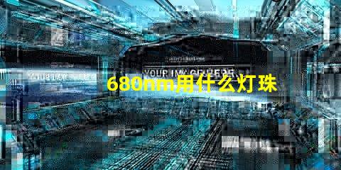 680nm用什么灯珠