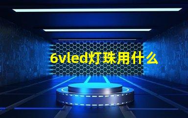 6vled灯珠用什么电源