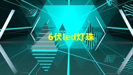 6伏led灯珠