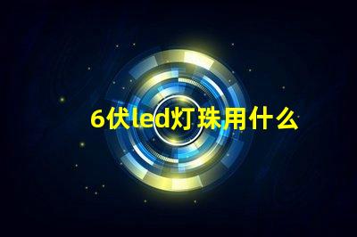 6伏led灯珠用什么测试