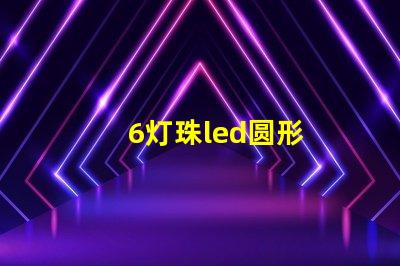 6灯珠led圆形