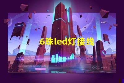 6珠led灯接线