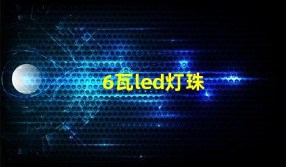 6瓦led灯珠