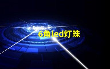 6角led灯珠