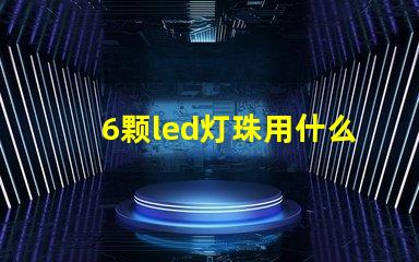 6颗led灯珠用什么颜色