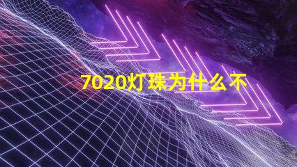 7020灯珠为什么不亮