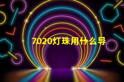 7020灯珠用什么导光板