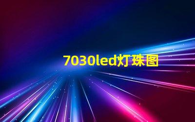 7030led灯珠图片