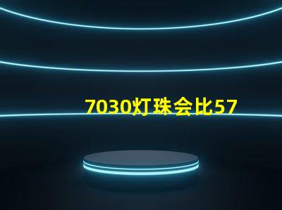 7030灯珠会比5730灯珠好吗？