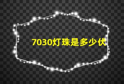 7030灯珠是多少伏？