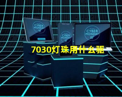 7030灯珠用什么驱动