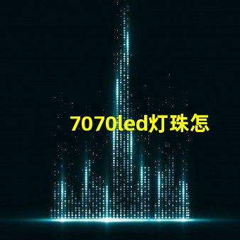 7070led灯珠怎样