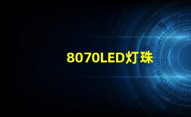 8070LED灯珠