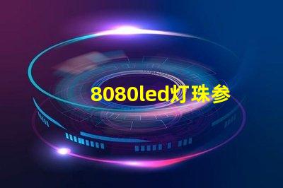 8080led灯珠参数