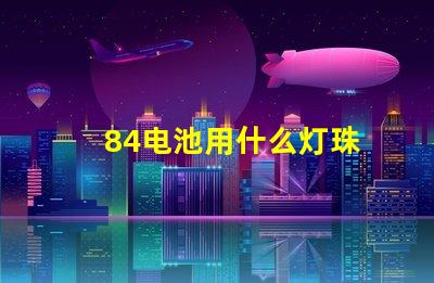 84电池用什么灯珠