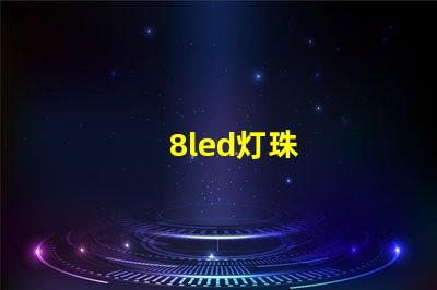 8led灯珠