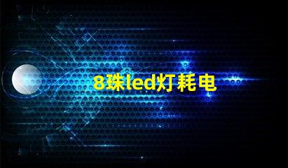 8珠led灯耗电