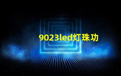 9023led灯珠功率