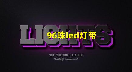 96珠led灯带