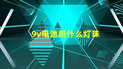 9v电池用什么灯珠