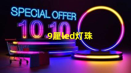 9厘led灯珠