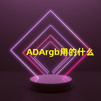 ADArgb用的什么灯珠