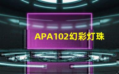 APA102幻彩灯珠,提升扫描频率,打造更华丽视效