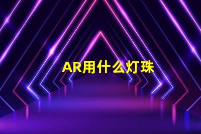 AR用什么灯珠