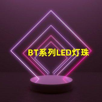 BT系列LED灯珠