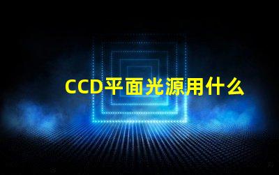 CCD平面光源用什么灯珠