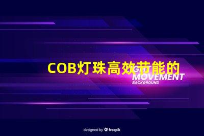 COB灯珠高效节能的照明利器