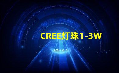 CREE灯珠1-3W最大电流是多少