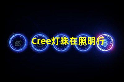 Cree灯珠在照明行业中备受青睐