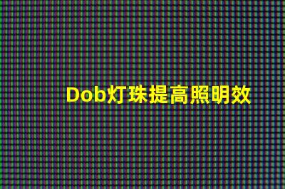 Dob灯珠提高照明效果的新选择