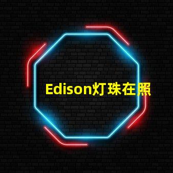 Edison灯珠在照明行业中的应用越来越普遍