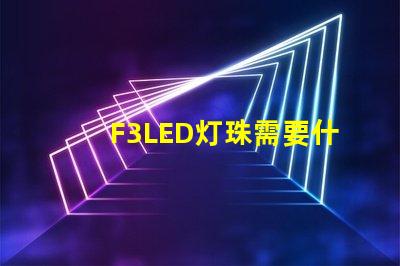 F3LED灯珠需要什么设备呢？设备价格要多少？