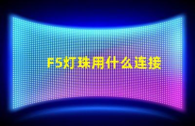 F5灯珠用什么连接