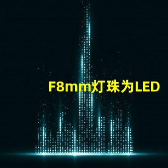 F8mm灯珠为LED照明行业注入新活力