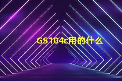 GS104c用的什么灯珠