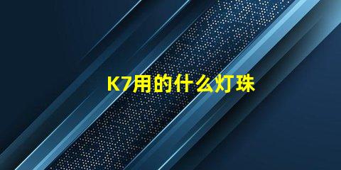 K7用的什么灯珠