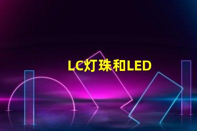 LC灯珠和LED