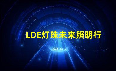 LDE灯珠未来照明行业的颠覆者