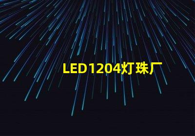 LED1204灯珠厂家哪个比较好？