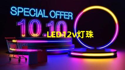 LED12v灯珠