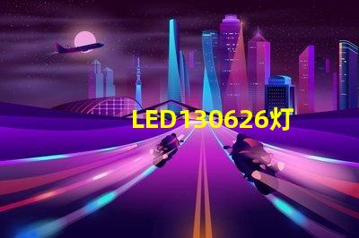 LED130626灯珠