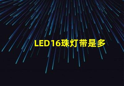 LED16珠灯带是多少毫安